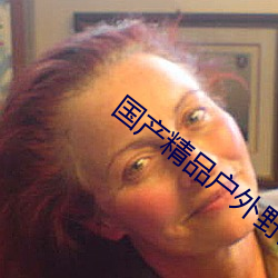 國産精品戶外野外