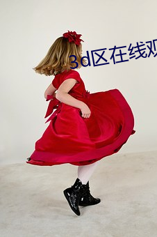 3d区在线观看