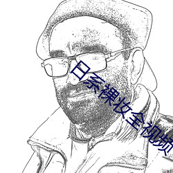 日系裸妆全视(視)频