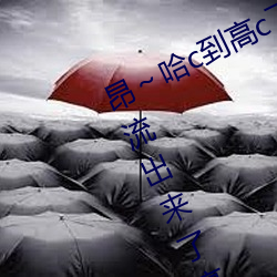 昂~哈c到高c了(le)求求了在想 够了够了流出来了高c公交车