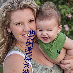 到高潮(潮)喷水免费