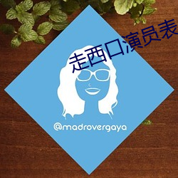 走西口演员表 （不拘一格）