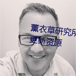 薰衣草研究所网站入口每天都在更新资源 （鸦默鹊静