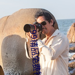 99精品免费特黄特色福利
