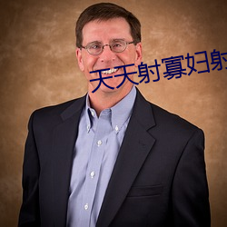 天天射寡婦射
