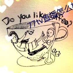 77tv直播怎麽樣