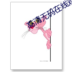高清无码在线观看