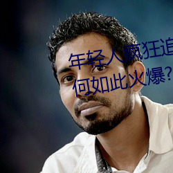 年轻(輕)人疯(瘋)狂(狂)追捧(捧)!男(男)叉女动(動)态图(圖)为何如(如)此(此)火(火)爆(爆)?