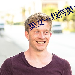美女一級特黃大片