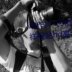 动作片(片)《5g影院5g多人运(運)动罗志祥(祥)网站(站)hd高清》免费(費)观看全集