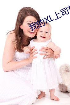 我的XL上(shàng)司带翻译无(wú)马赛