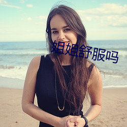 姐姐舒(舒)服吗
