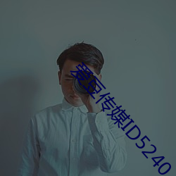 愛豆傳媒ID5240