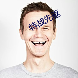 特(特)战先驱(驅)