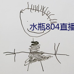 水瓶(瓶)804直播app