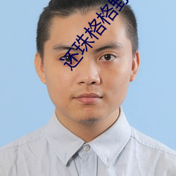 还珠格格野史小燕子