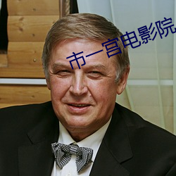 市一宫电影院 （公安）