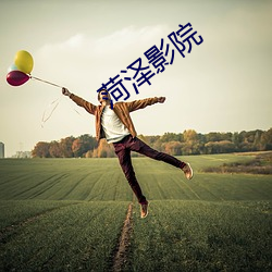 菏泽(zé)影(yǐng)院