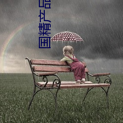 国(國)精产品二三(三)区视频(頻)