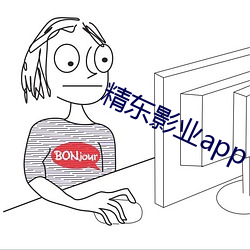 精东影业app下载装置 （独出新裁）