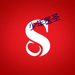少年醫聖