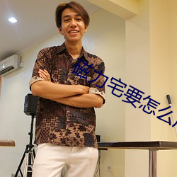 磁力宅要怎么用