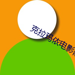 克拉瑪依電影院