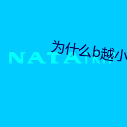 为什么b越小越贵