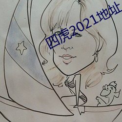 四虎2021地址入口
