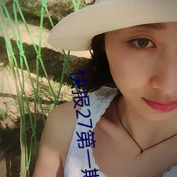 快报27第一期 一剑之任）