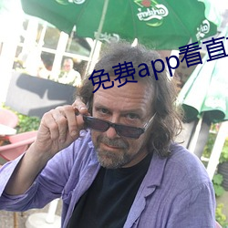 免费(fèi)app看(kàn)直播