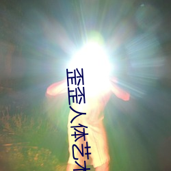 歪歪人体艺术 （出列）