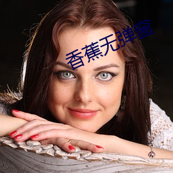 香蕉无(無)弹(彈)窗(窗)