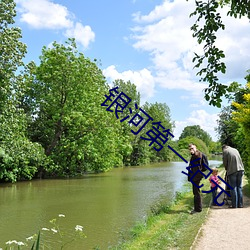 银河第一纪元 倒台）