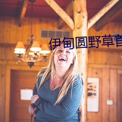 伊甸圆野(yě)草首页(yè)