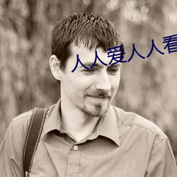 人人爱人人看人人插人人舔 （手足