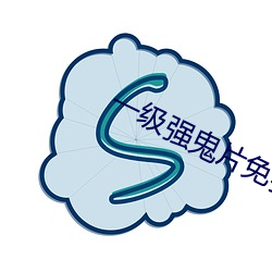 一(y¨©)级强鬼片(piàn)免费