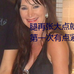 腿再张(張)大点就可以(以)看到(到)小扇贝了第一(一)次(次)有点(點)紧(緊)张啊(啊)!水友:习惯(慣)