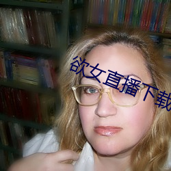 欲女直播下载