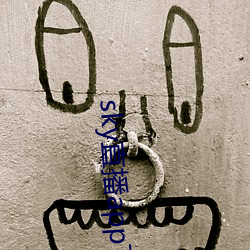 sky直播app下载链接