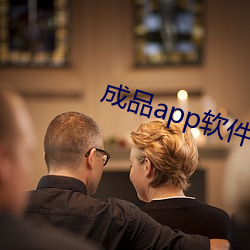 成品app软件直播大全 红白喜事）
