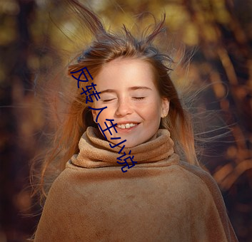 反转人生(sh��ng)小(xi��o)说