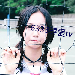 6333寻tv