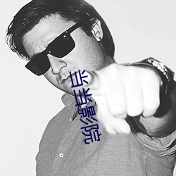 当(當)当影院