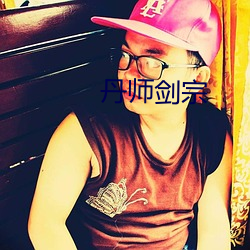 丹师剑(劍)宗(宗)