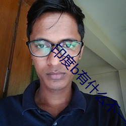 印度b有什么不一样