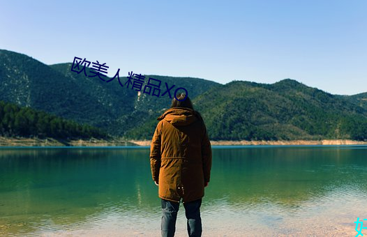 欧(歐)美人精品XO