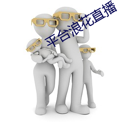 平台浪花(花)直(直)播