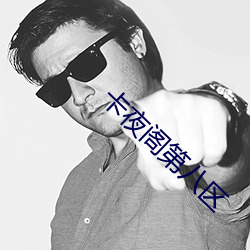 卡夜阁第八区