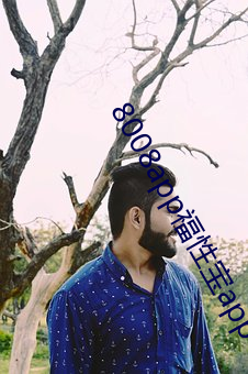 8008app福性宝app